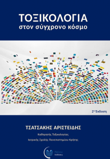 Τοξικολογία στον σύγχρονο κόσμο (2η Έκδοση)